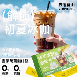 云语食山 鲜萃咖啡浓缩液 盒装 0脂 雪芽茉莉