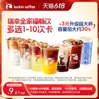 瑞幸咖啡 全家福畅饮多选1-10次卡