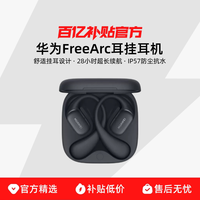 华为 FreeArc 挂耳式真无线单动圈蓝牙耳机