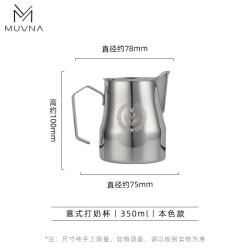MUVNA M-001 304不锈钢打奶杯 350ml 本色