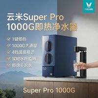 百亿补贴：云米 即热净水器厨房家用直饮RO反渗透加热净饮一体机1000G