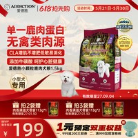 爱德胜 ADD爱德胜新西兰小型犬比熊泰迪博美低敏无谷鹿肉小颗粒狗粮1.5kg