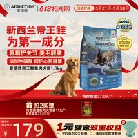 爱德胜 ADD爱德胜新西兰帝王鲑鱼三文鱼狗粮1.8kg美毛靓肤易消化吸收犬粮