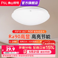 佛山照明 led吸顶灯阳台灯卧室灯厨房厨卫灯玄关过道灯现代简约 全白24W白光