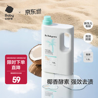 babycare 宝宝椰香酵素洗衣液去污除菌蚕丝蛋白柔护清洁洗衣液 1.8L 1瓶 独立装