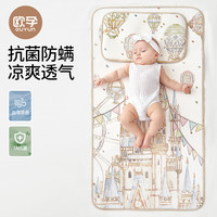 欧孕 婴儿冰丝透气凉席110cm×63cm