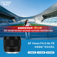 VILTROX AF 14mm F4.0 全画幅自动对焦超广角定焦镜头
