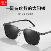 潮库 9712 超轻钛合金智能感光变色 枪框配灰色 0-800度 近视眼镜