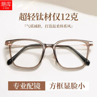 潮库 6004 超轻奶咖色 1.74非球面0-1000度 近视眼镜框