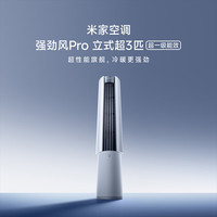 米家 强劲风Pro柜机3匹 72LW-PL30/X2A1