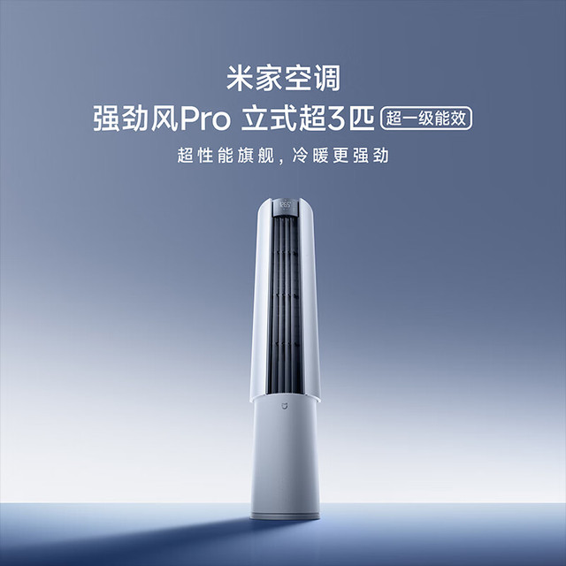 米家 强劲风Pro柜机3匹 72LW-PL30/X2A1