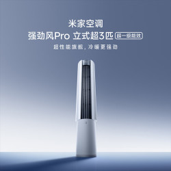 米家 强劲风Pro柜机3匹 72LW-PL30/X2A1