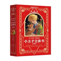 青葫芦 小王子立体书珍藏版 3D立体绘本