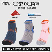 ALPINT MOUNTAIN 埃尔蒙特CoolMax马拉松专业跑步袜