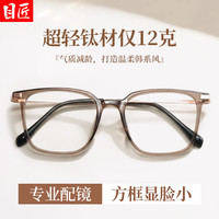 目匠 6004 超轻冷茶色 奶咖色 配1.67防蓝光0-1000度 近视眼镜框