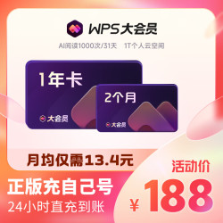 wps 大会员1年官方正版office工具PPT生成pdf转换编辑AI智能写作 填手机号充值