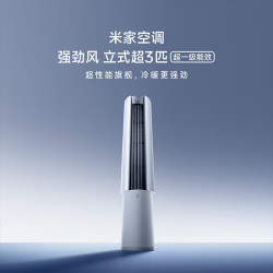 小米 强劲风系列 72LW-PL30/X1A1 空调柜机 3匹柜机 一级能效