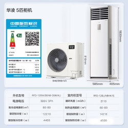 华凌 RFD-120LW/N8HA1S 一级能效变频冷暖 大5匹 立柜式空调