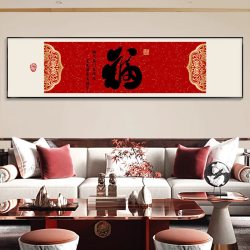 新中式福字装饰画