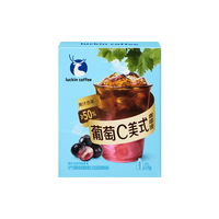  luckin coffee/瑞幸咖啡 含真果汁 速溶咖啡液 葡萄C咖啡液9杯·添加50%真果汁