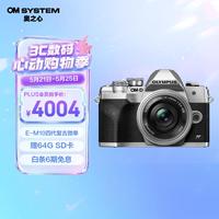 奥林巴斯 OM-D E-M10 Mark IV M4/3画幅 微单相机 银色 ED 14-42mm F3.5 EZ 变焦镜头 单头套机