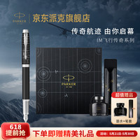 派克 钢笔 签字笔 送礼生日礼物马年礼盒钢笔礼盒 IM飞行传奇系列墨水笔礼盒