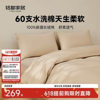 MIDO HOUSE 铭都60支纯棉四件套全棉床上用品A类水洗棉高端轻奢高级感