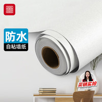 FOOJO 墙贴自粘墙纸防水遮瑕墙壁贴纸客厅卧室翻新贴45cm宽10米长