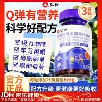 仁和 药业 RENHE蓝莓叶黄素软糖3盒 高含量叶黄素儿童青少年成人呵护眼视力胡萝卜素 3瓶加量升级配方护眼叶黄素