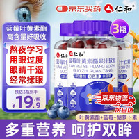 仁和 药业 仁和叶黄素儿童 蓝莓叶黄素软糖 3盒装