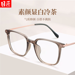 目匠 6004 超轻冷茶色 奶咖色 配1.67防蓝光0-1000度 近视眼镜框