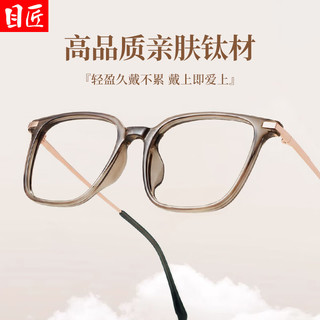 目匠 6004 超轻冷茶色 奶咖色 配1.67防蓝光0-1000度 近视眼镜框