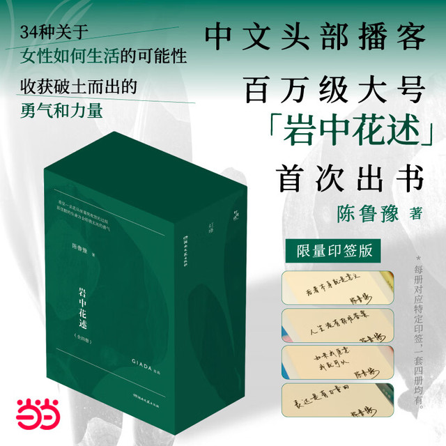 【当当 印签版】岩中花述全四册 陈鲁豫
