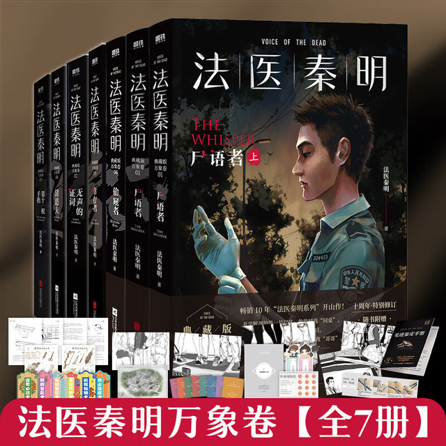 【当当 正版包邮】燃烧的蜂鸟+法医秦明万象卷 全7册