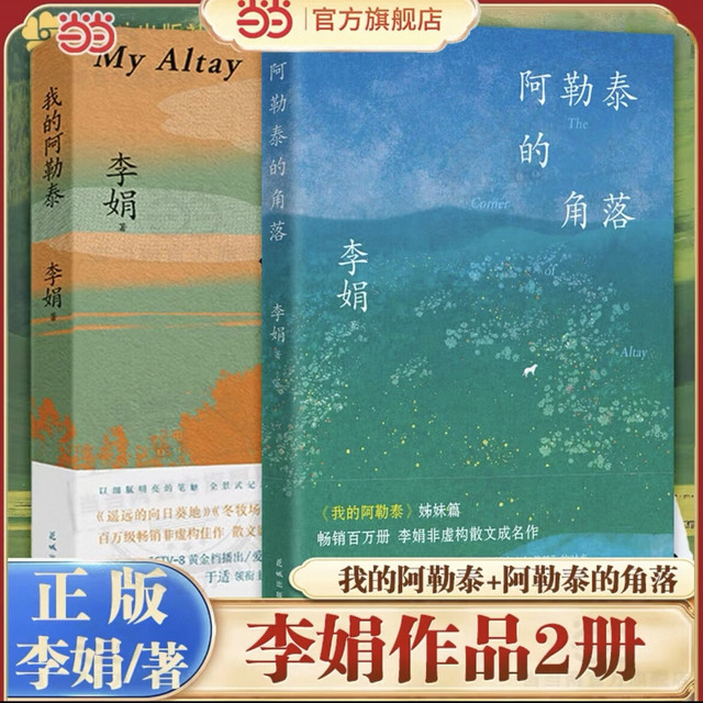 【当当 正版包邮】我的阿勒泰+阿勒泰的角落