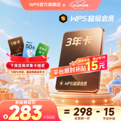 wps 超级会员3年卡+抽奖（至高得50元e卡/1年超会）