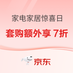 京东家电家居 AI 家惊喜日｜套购上线优惠不停！