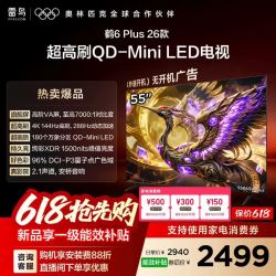 雷鸟 TCL雷鸟鹤6 PLUS 26款55英寸超高刷QD-Mini LED电视机换新补贴