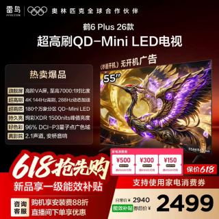 雷鸟 TCL雷鸟鹤6 PLUS 26款55英寸超高刷QD-Mini LED电视机换新补贴