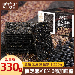 煌记 黑谷芝麻薄脆饼干330g*1箱