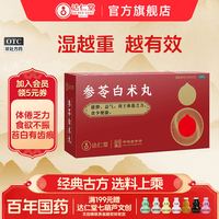 乐仁堂 参苓白术丸祛湿健脾中药调理脾胃排毒排体内湿寒去湿气蔘苓白朮散6g×10袋