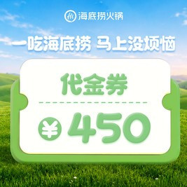 移动端：海底捞 450元代金券|限1张