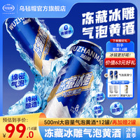 乌毡帽 冻藏冰雕气泡黄酒纯粮酿造8度劲爽烧烤火锅0焦糖色500ml/罐