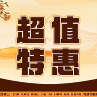 移动端：汉拿山 100元代金券|限1张