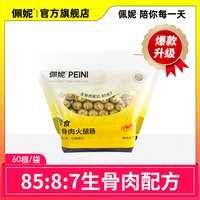 佩妮6+1 佩妮生骨肉香肠狗狗训练宠物零食火腿肠狗狗零食超值严选