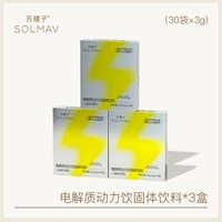 SOLMAV 电解质冲剂粉柠檬饮料运动无糖精多种维生素补充水固体补水