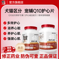 修正 宠辅Q10护心片宠物营养呵护心脏健康犬猫专用狗狗养心护心