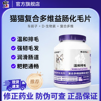 修正 宠物复合多维益肠化毛球片呵护肠胃猫咪排毛专用猫草化毛片