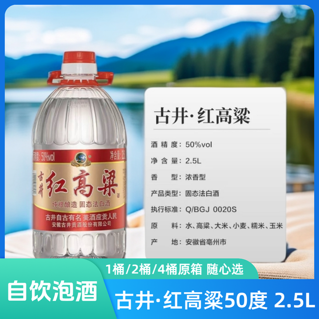 古井贡 红高粱散酒浓香型 2.5L实惠装自饮泡酒整箱4桶50%vol
