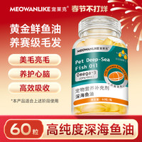 宠莱克 宠物深海颗粒鱼油毛美爆毛护肤亮毛猫咪专用大颗粒60粒/瓶